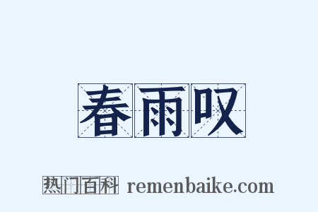 春雨叹是什么意思的图片